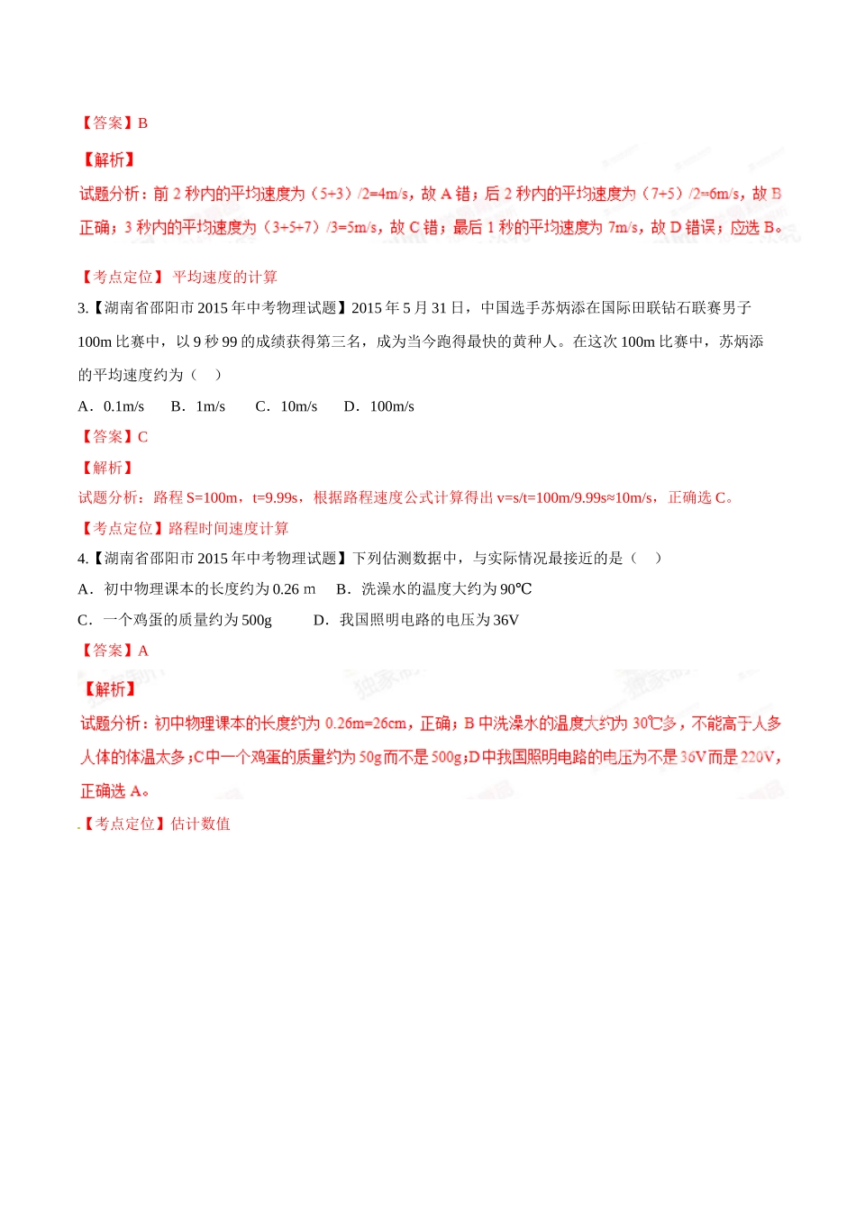专题04 机械运动（第02期）-2015年中考物理试题分项版解析汇编（解析版）.doc_第2页