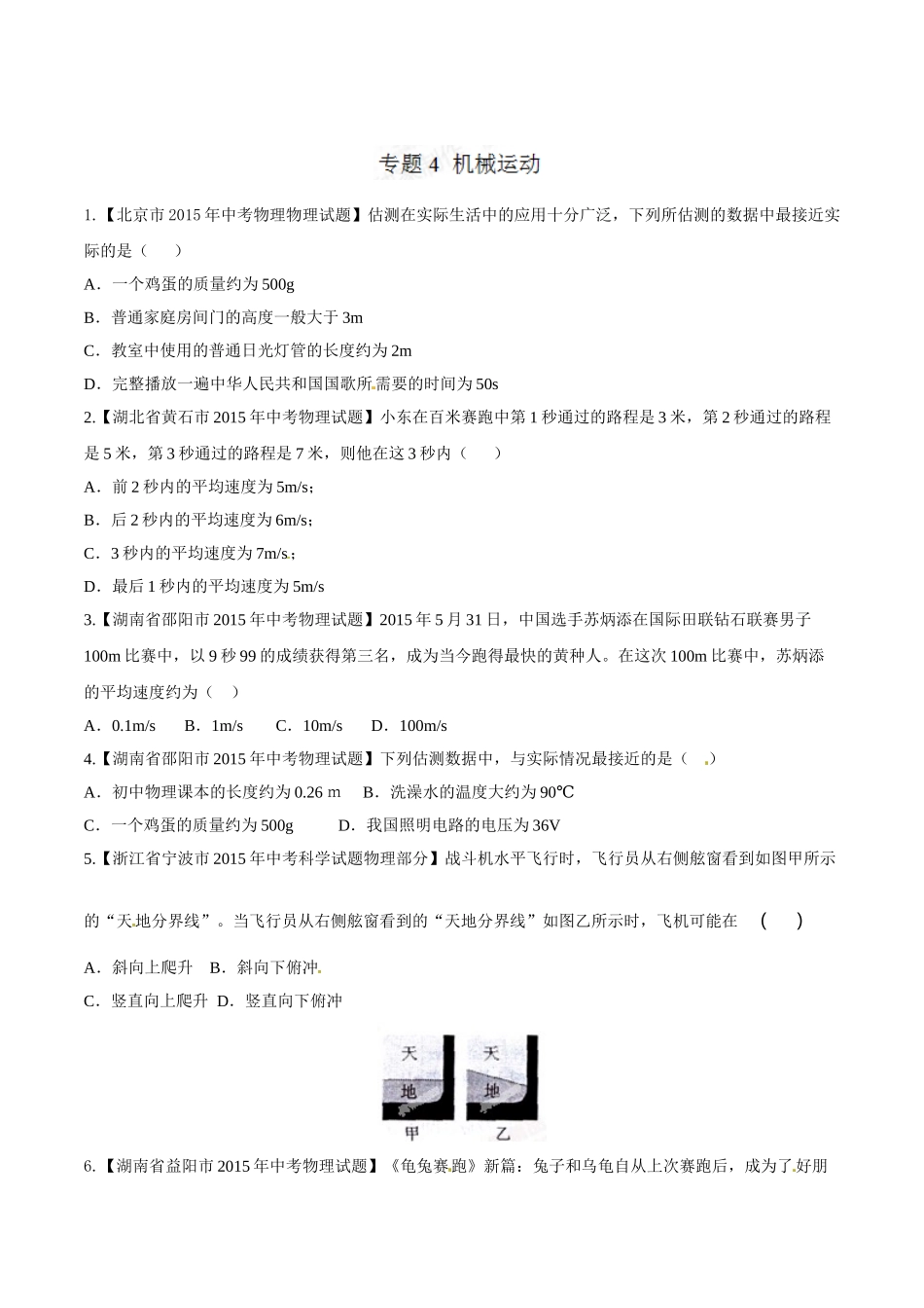 专题04 机械运动（第02期）-2015年中考物理试题分项版解析汇编（原卷版）.doc_第1页