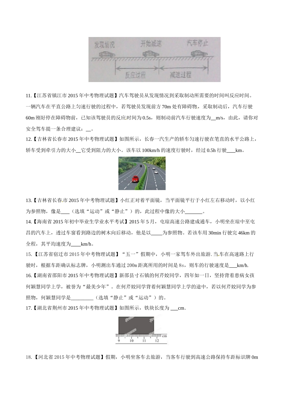 专题04 机械运动（第02期）-2015年中考物理试题分项版解析汇编（原卷版）.doc_第3页