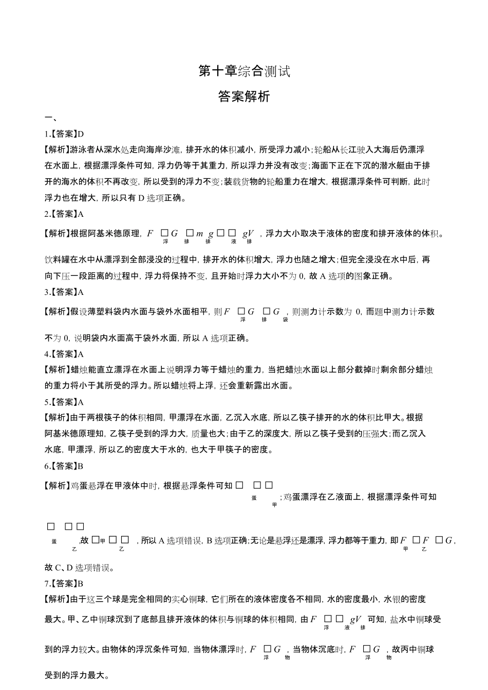 人教版初中物理八年级下册第十章综合测试试卷含答-案答案在前2.pdf_第1页