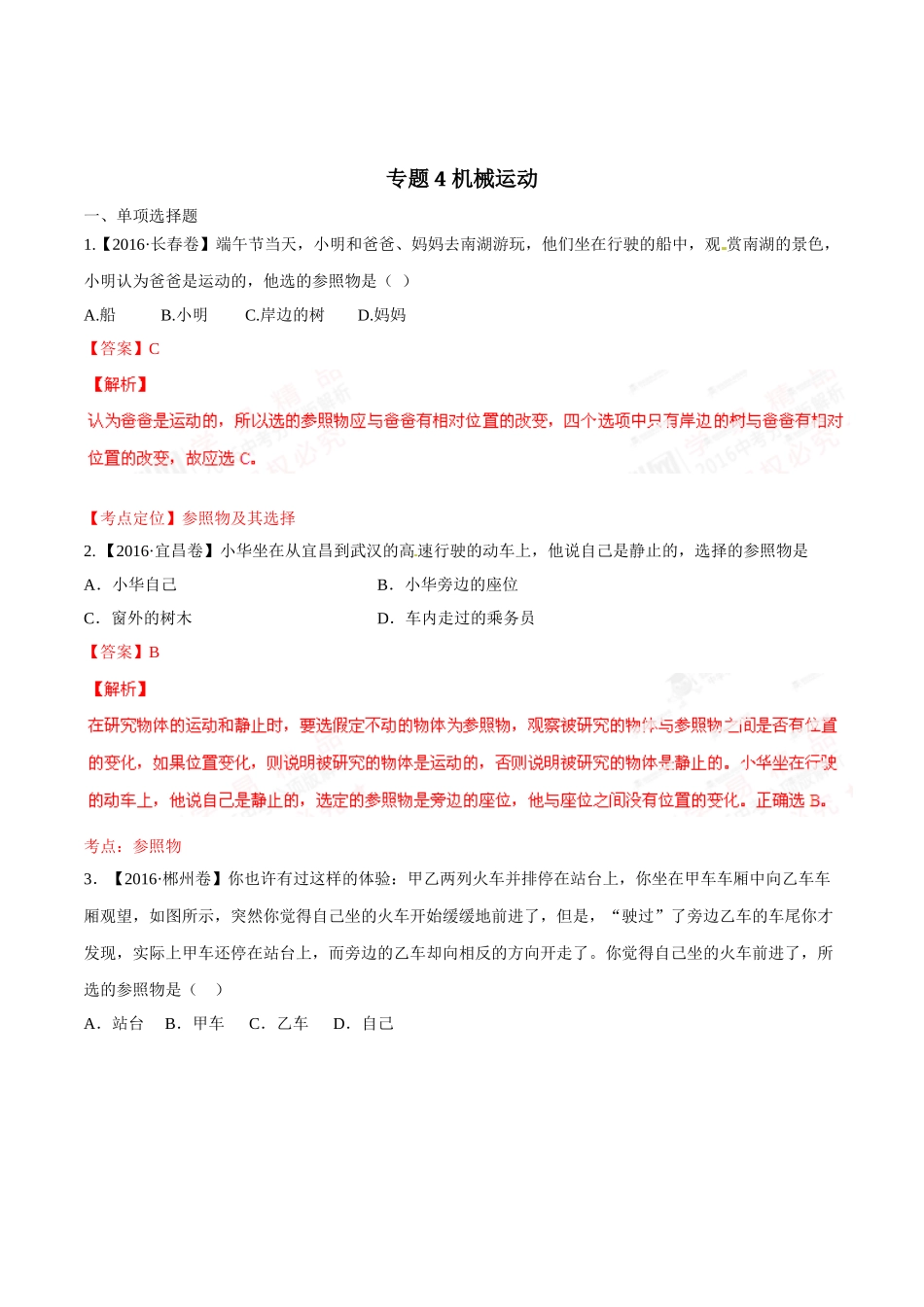 专题04 机械运动（第02期）-2016年中考物理试题分项版解析汇编（解析版）.doc_第1页