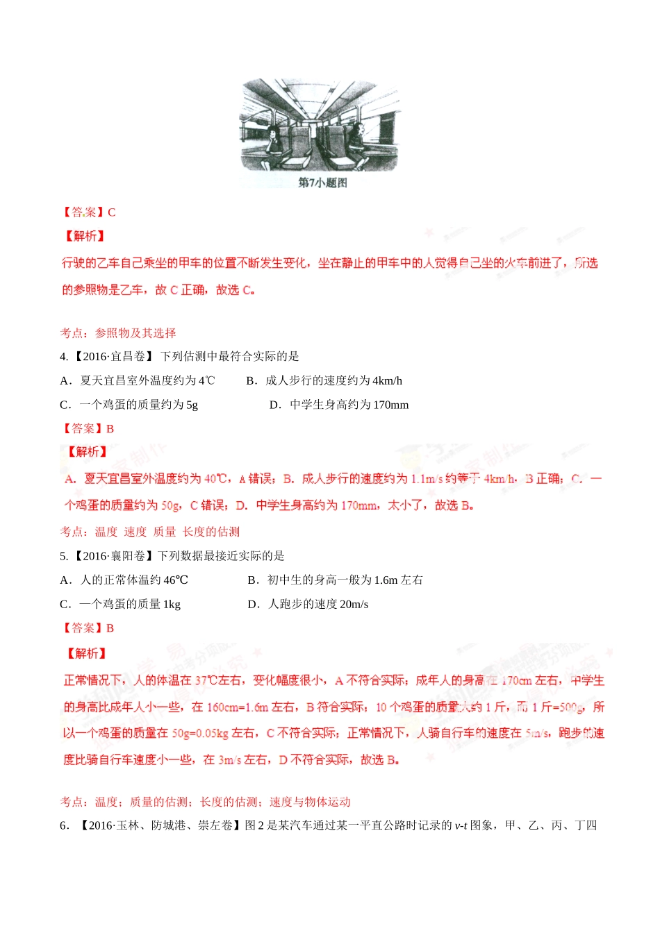 专题04 机械运动（第02期）-2016年中考物理试题分项版解析汇编（解析版）.doc_第2页