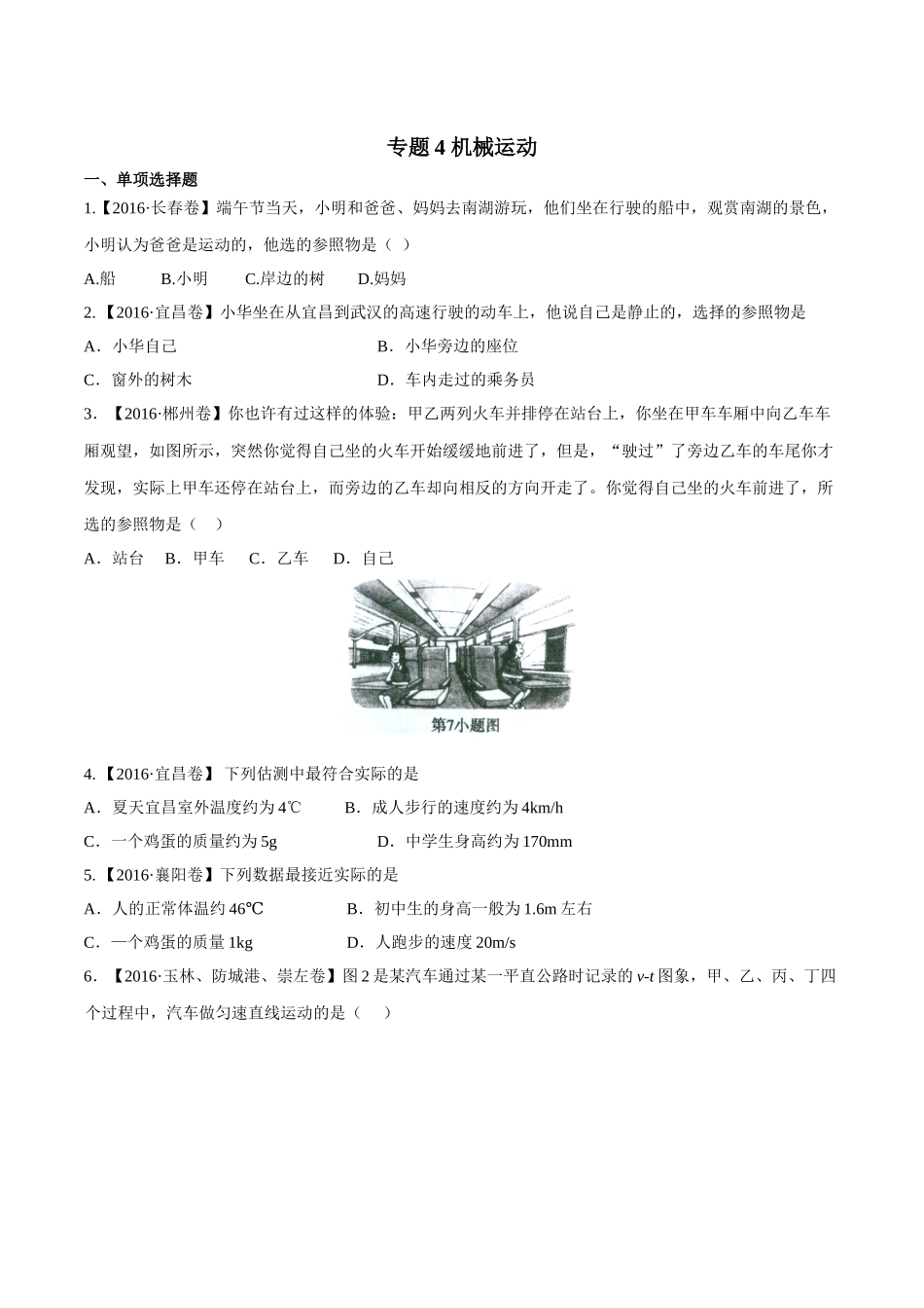专题04 机械运动（第02期）-2016年中考物理试题分项版解析汇编（原卷版）.doc_第1页