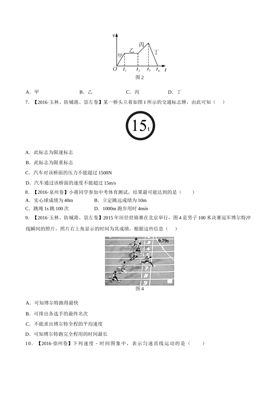 专题04 机械运动（第02期）-2016年中考物理试题分项版解析汇编（原卷版）.doc_第2页
