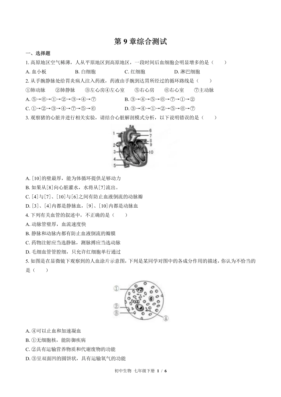 北师大版初中生物七年级下册第9章综合测试试卷-含答案02.pdf_第1页