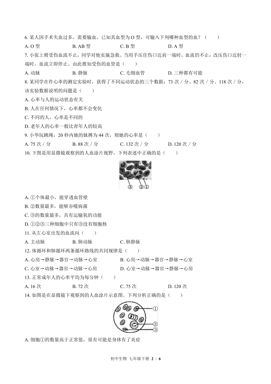 北师大版初中生物七年级下册第9章综合测试试卷-含答案02.pdf_第2页