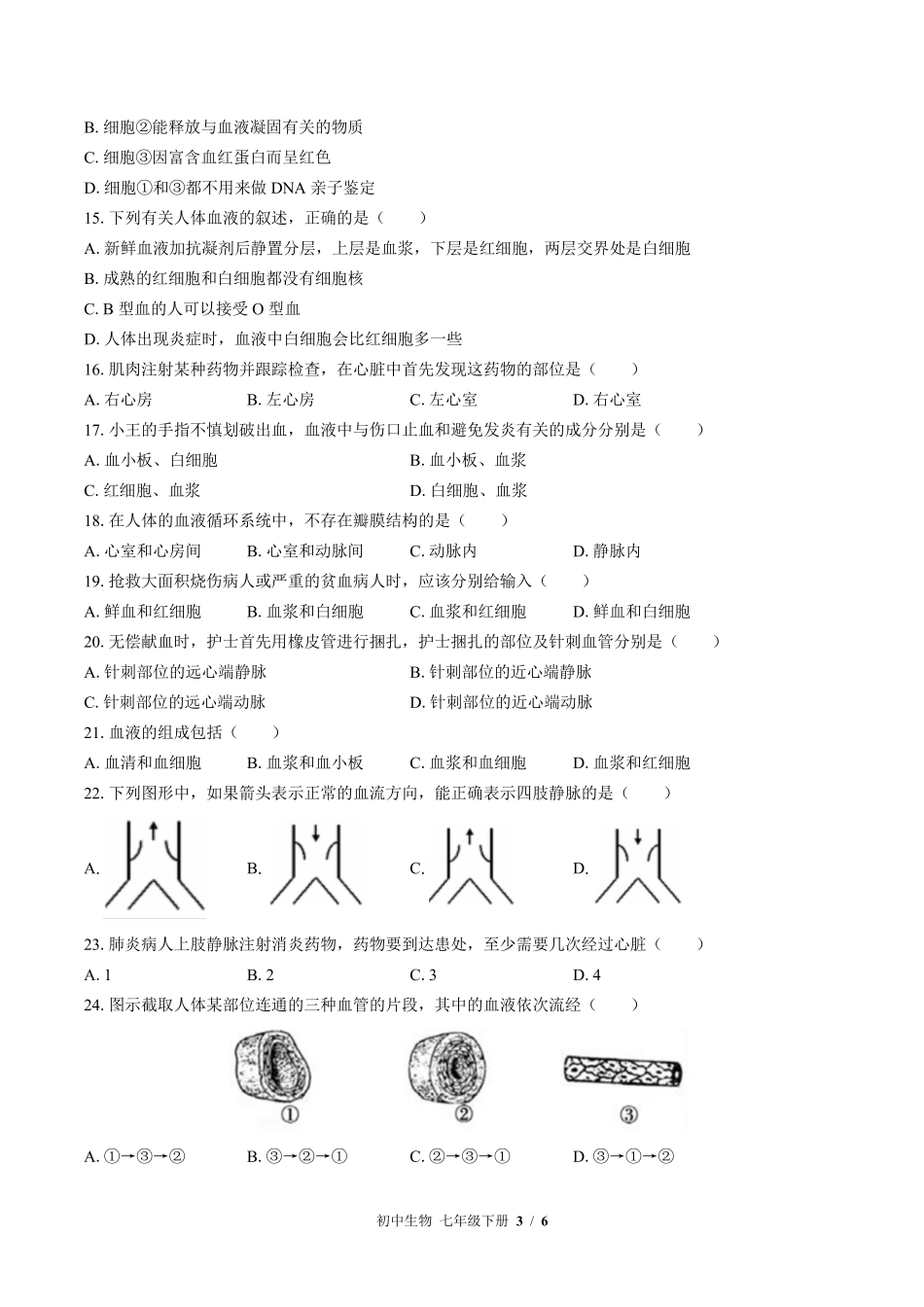 北师大版初中生物七年级下册第9章综合测试试卷-含答案02.pdf_第3页