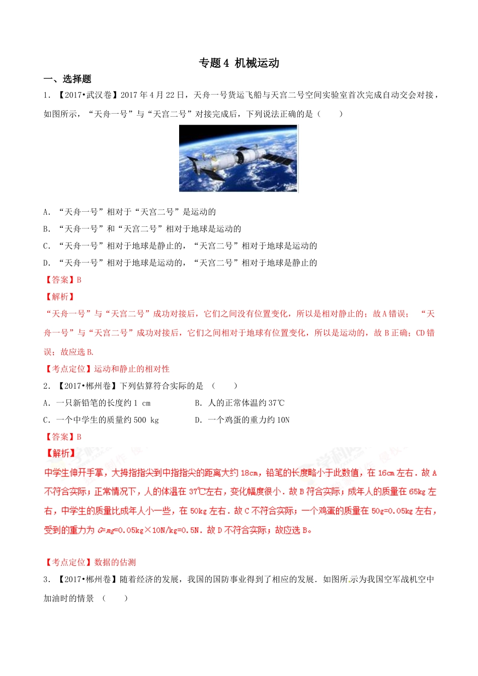 专题04 机械运动（第02期）-2017年中考物理试题分项版解析汇编（解析版）.doc_第1页