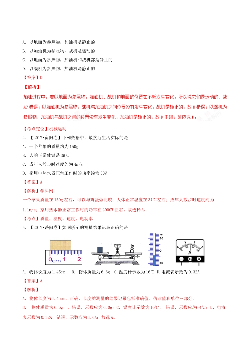 专题04 机械运动（第02期）-2017年中考物理试题分项版解析汇编（解析版）.doc_第2页