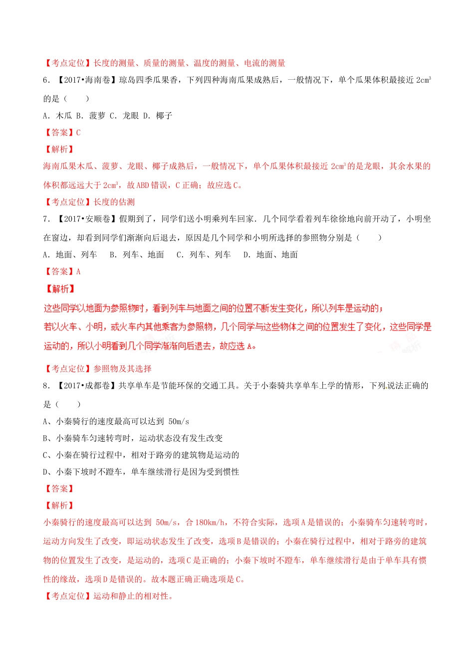 专题04 机械运动（第02期）-2017年中考物理试题分项版解析汇编（解析版）.doc_第3页