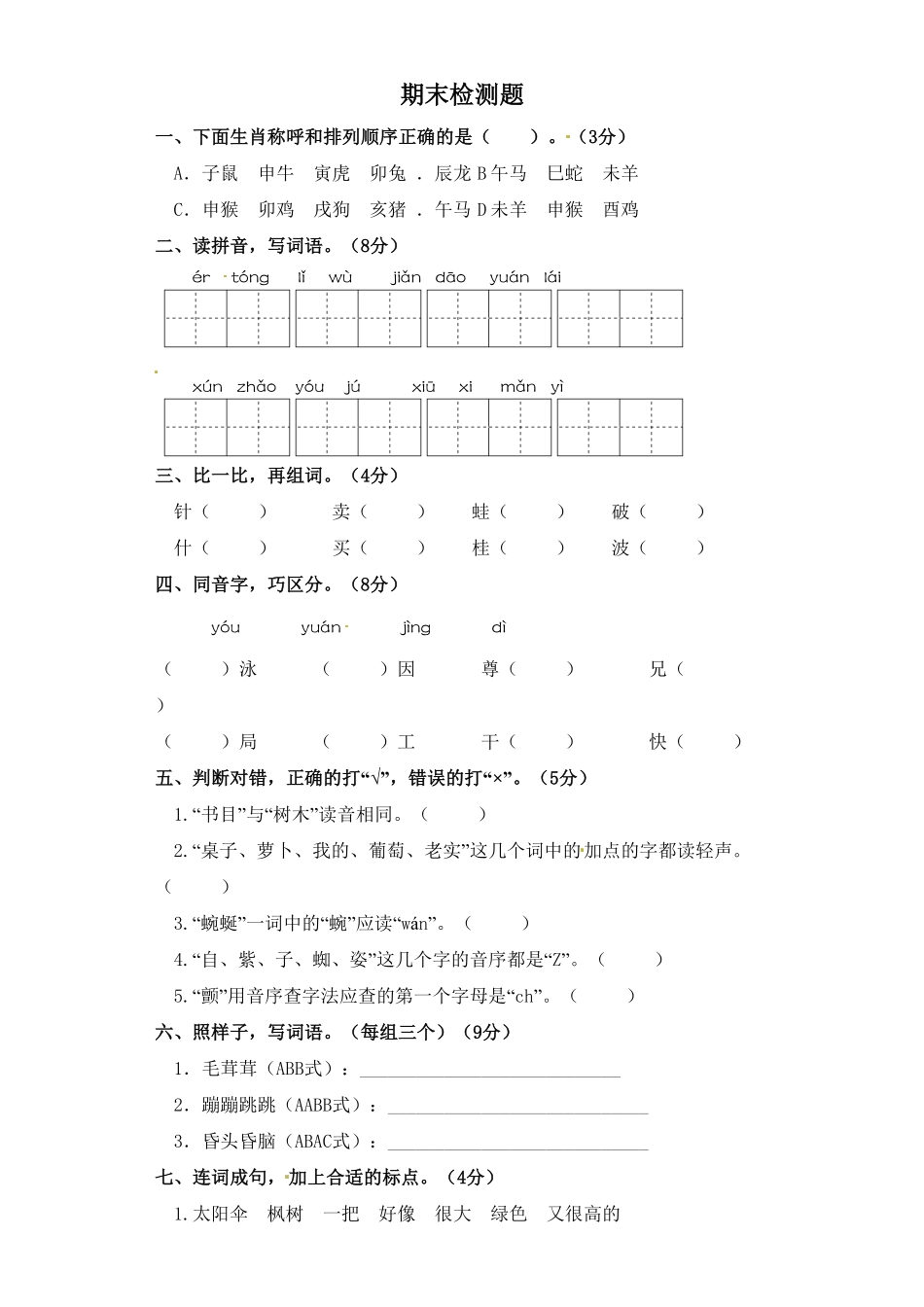 部编版二年级语文下册-期末检测题-含答案.pdf_第1页