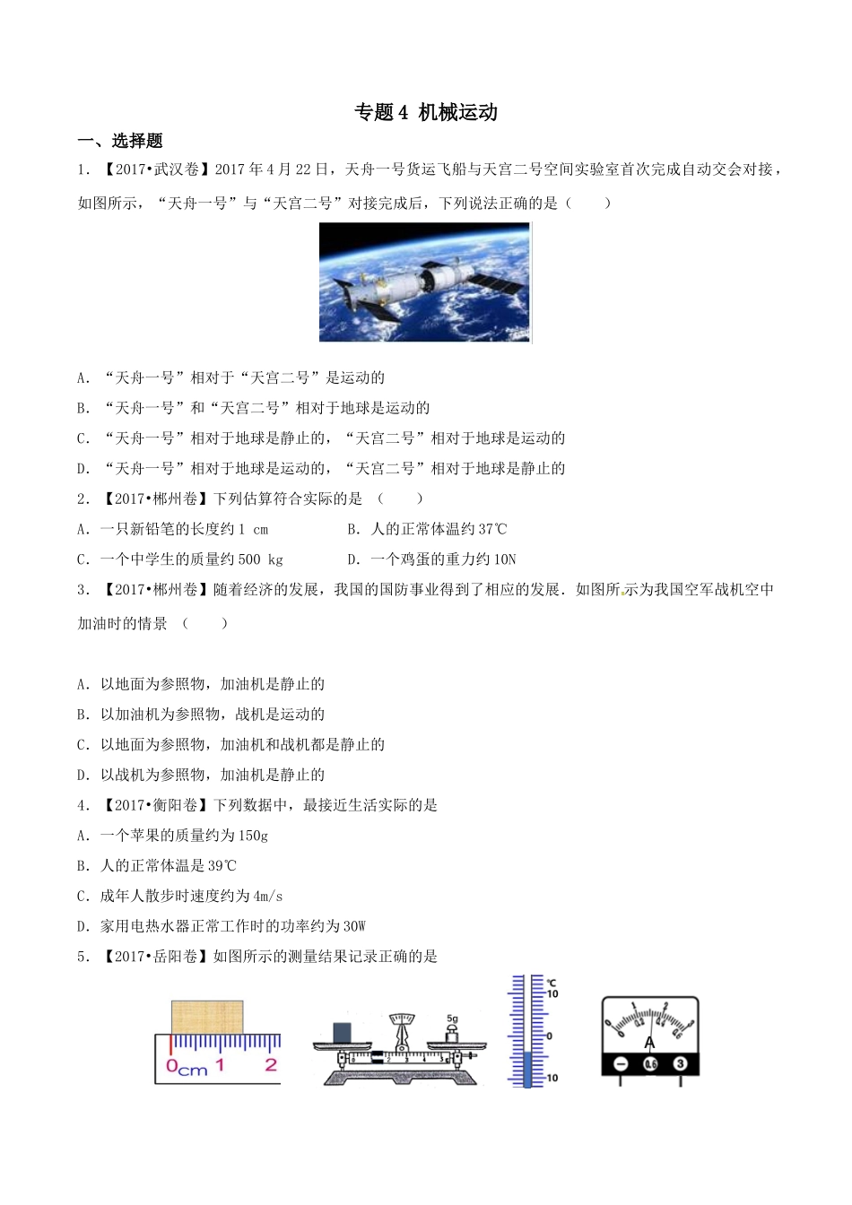 专题04 机械运动（第02期）-2017年中考物理试题分项版解析汇编（原卷版）.doc_第1页