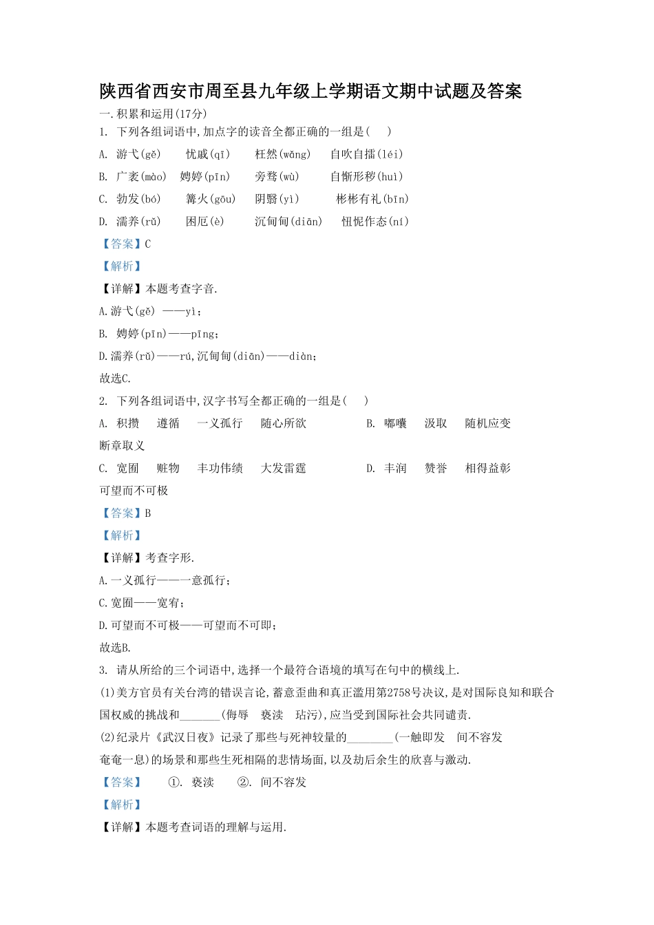 陕西省西安市周至县九年级上学期语文期中试题及答案.pdf_第1页