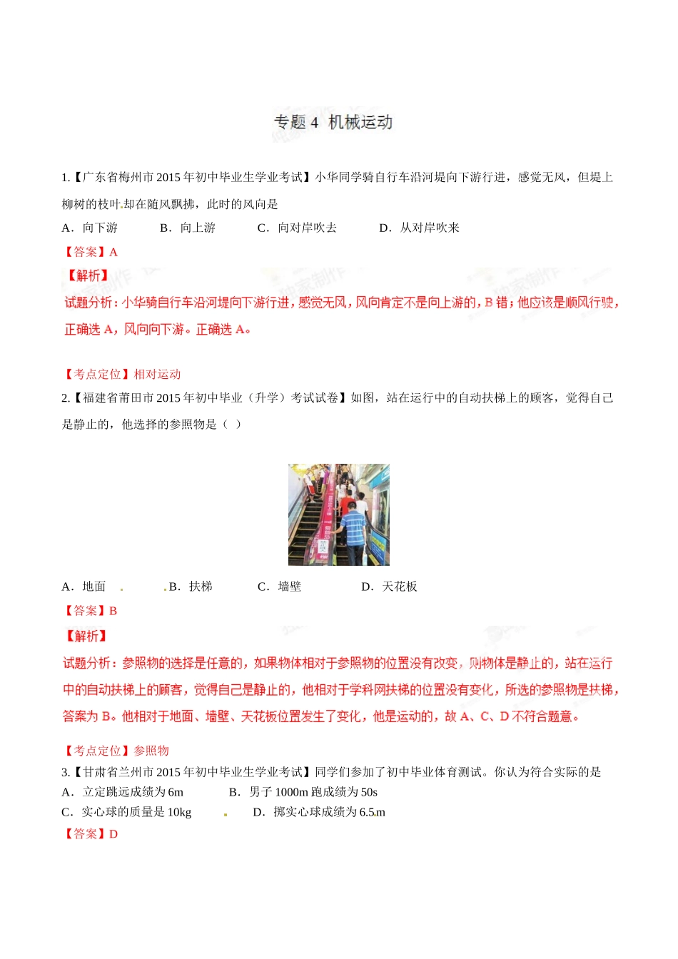 专题04 机械运动（第03期）-2015年中考物理试题分项版解析汇编（解析版）.doc_第1页