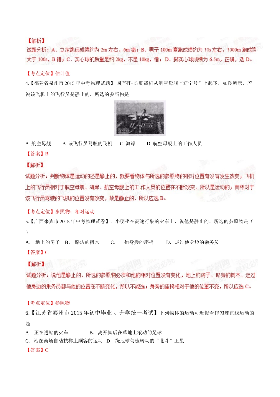 专题04 机械运动（第03期）-2015年中考物理试题分项版解析汇编（解析版）.doc_第2页