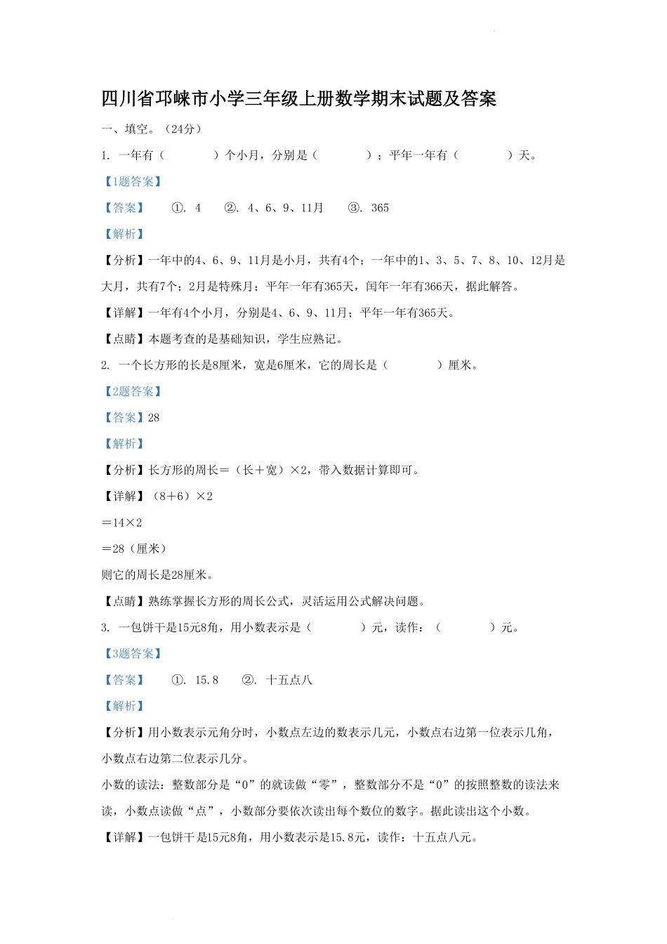 四川省邛崃市小学三年级上册数学期末试题及答案.pdf_第1页