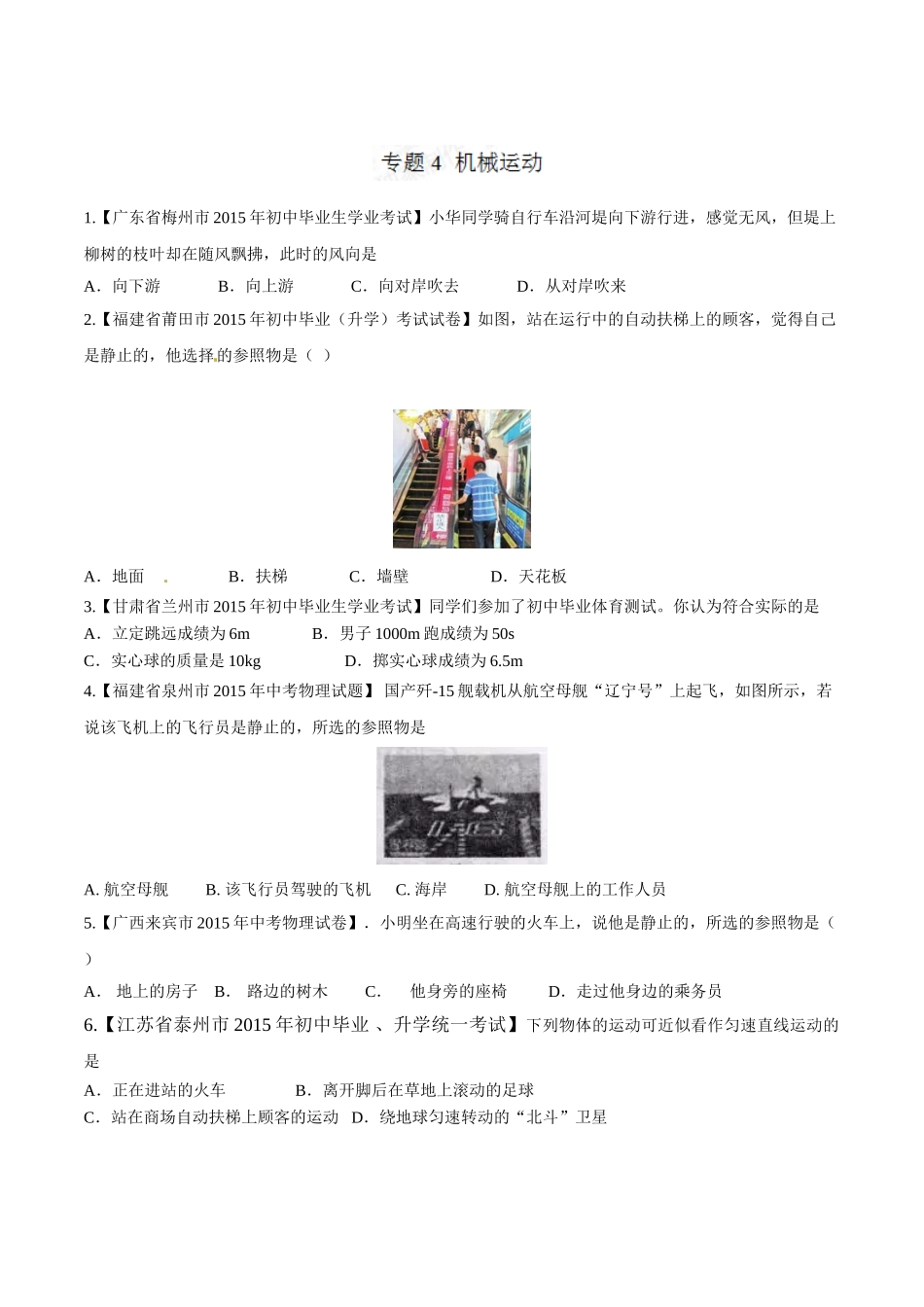 专题04 机械运动（第03期）-2015年中考物理试题分项版解析汇编（原卷版）.doc_第1页