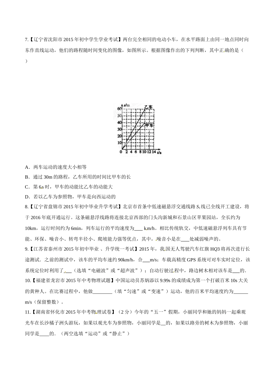专题04 机械运动（第03期）-2015年中考物理试题分项版解析汇编（原卷版）.doc_第2页