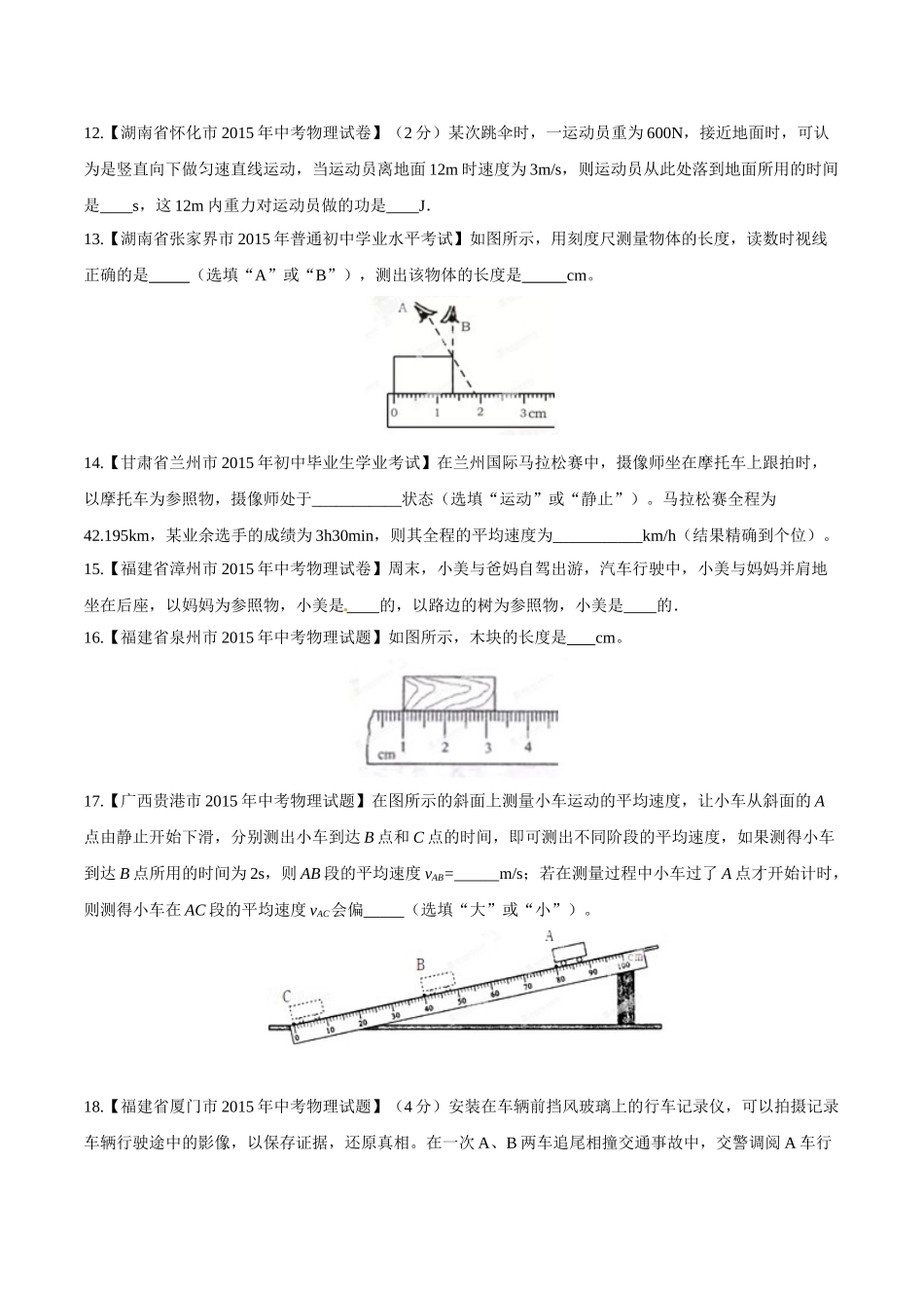 专题04 机械运动（第03期）-2015年中考物理试题分项版解析汇编（原卷版）.doc_第3页
