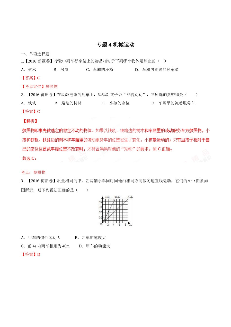 专题04 机械运动（第03期）-2016年中考物理试题分项版解析汇编（解析版）.doc_第1页