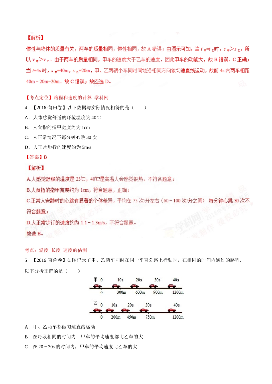 专题04 机械运动（第03期）-2016年中考物理试题分项版解析汇编（解析版）.doc_第2页
