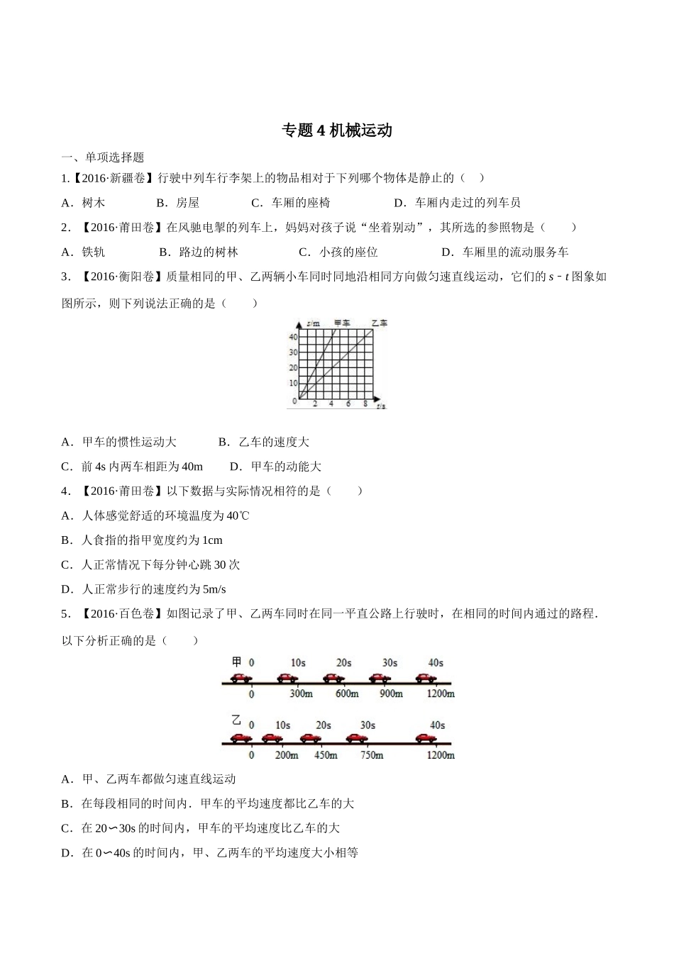 专题04 机械运动（第03期）-2016年中考物理试题分项版解析汇编（原卷版）.doc_第1页