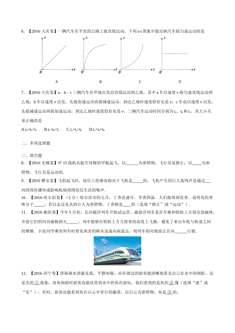专题04 机械运动（第03期）-2016年中考物理试题分项版解析汇编（原卷版）.doc_第2页