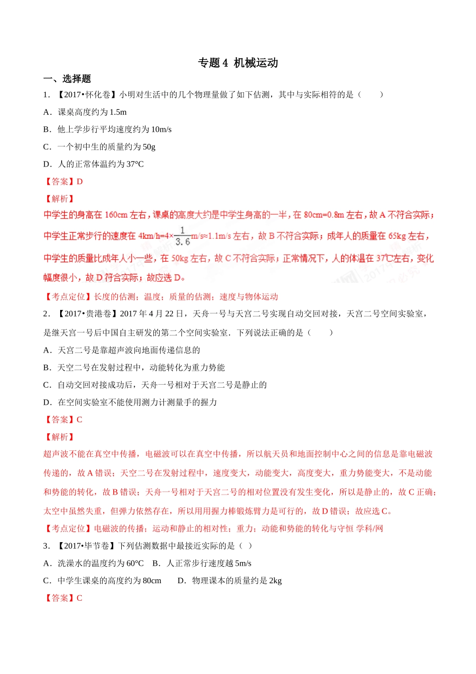专题04 机械运动（第03期）-2017年中考物理试题分项版解析汇编系列（解析版）.doc_第1页