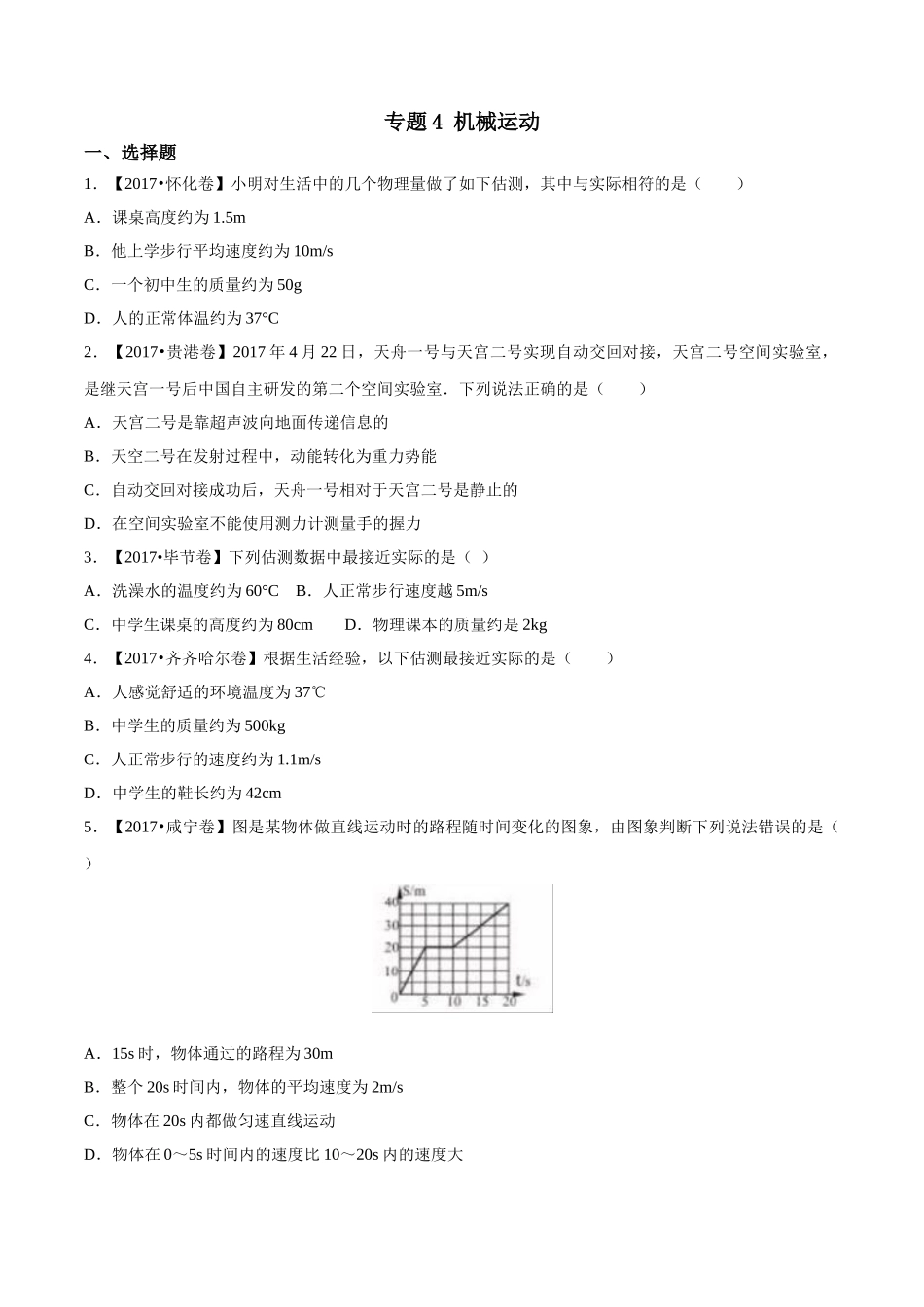 专题04 机械运动（第03期）-2017年中考物理试题分项版解析汇编系列（原卷版）.doc_第1页