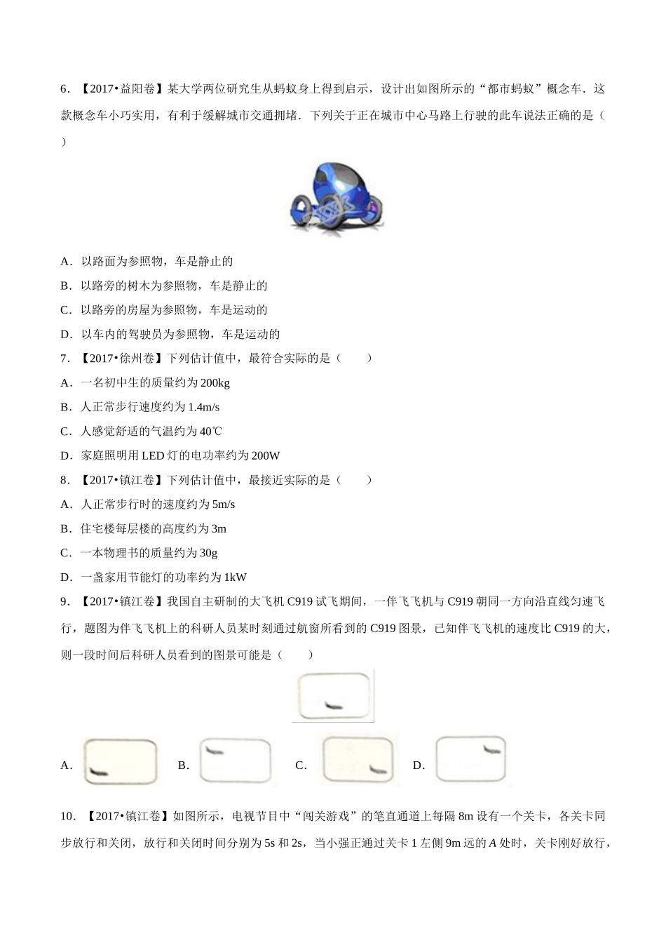 专题04 机械运动（第03期）-2017年中考物理试题分项版解析汇编系列（原卷版）.doc_第2页