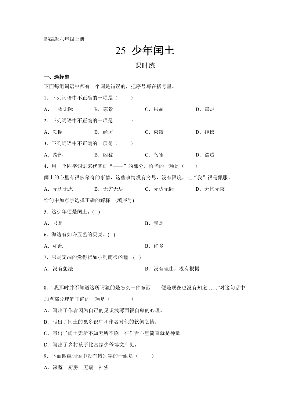 六年级上册语文部编版课时练第25课《少年闰土》01含答案.pdf_第1页
