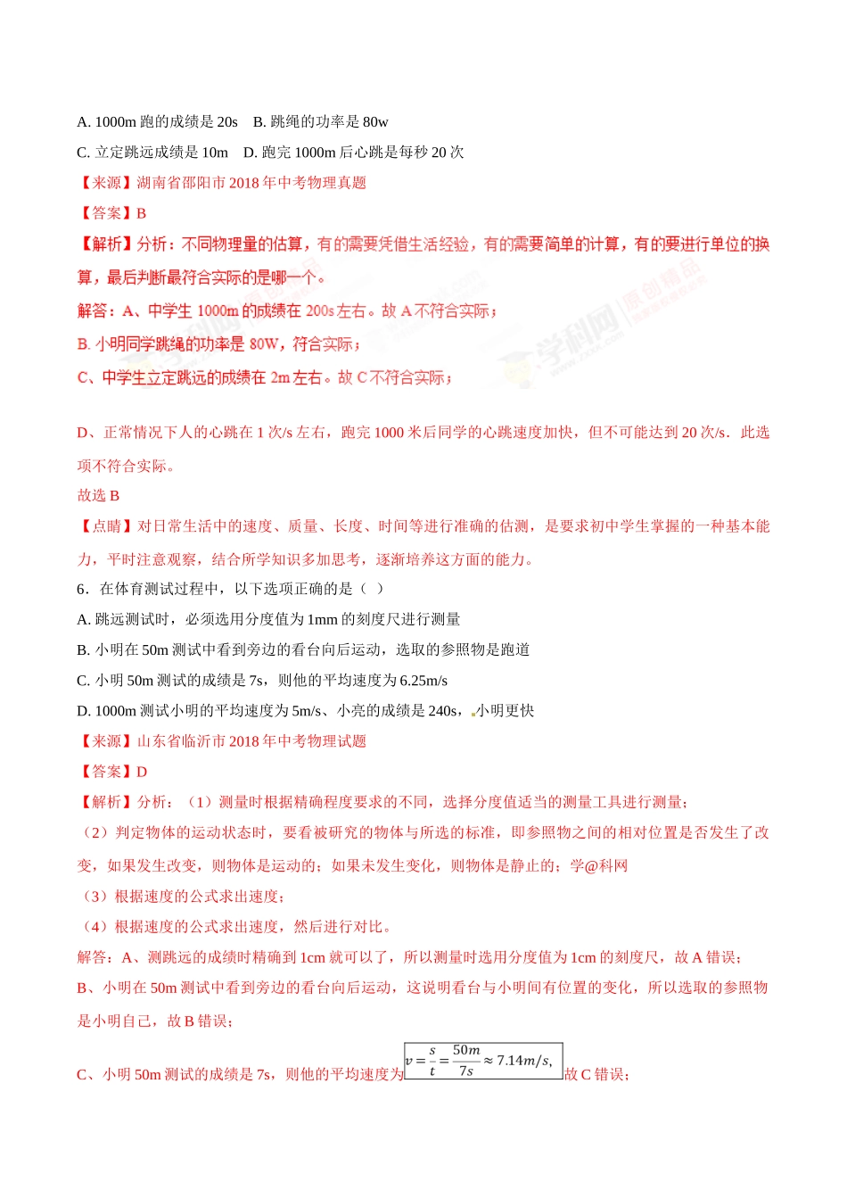 专题04 机械运动-2018年中考物理试题分项版解析汇编（第01期）（解析版）.doc_第3页