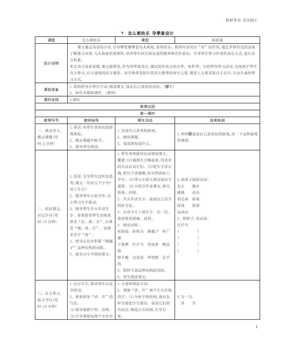 人教部编版小学语文一年级下册-7-怎么都快乐-学案表格式-试卷含答案.pdf_第1页