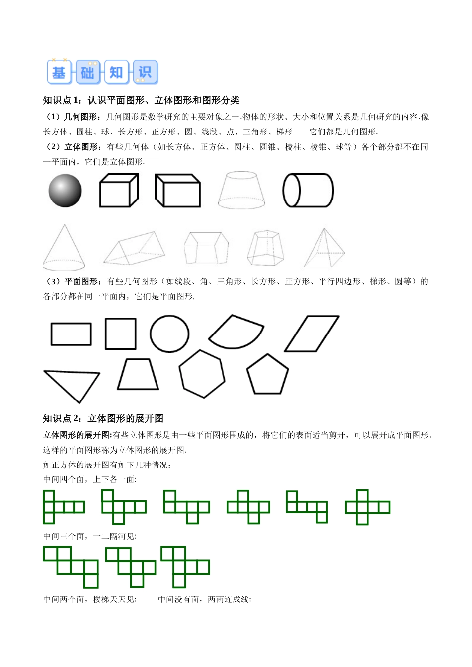 专题04 几何图形初步（解析版）-【寒假自学课】2024年七年级数学寒假提升学与练（人教版）.docx_第2页