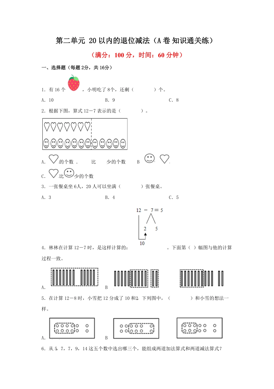 第二单元+20以内的退位减法A卷+知识通关练-一年级下册数学单元AB卷人教版.pdf_第1页