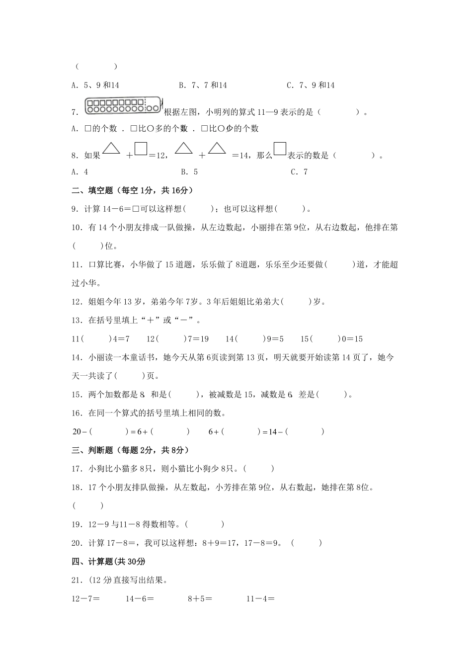 第二单元+20以内的退位减法A卷+知识通关练-一年级下册数学单元AB卷人教版.pdf_第2页