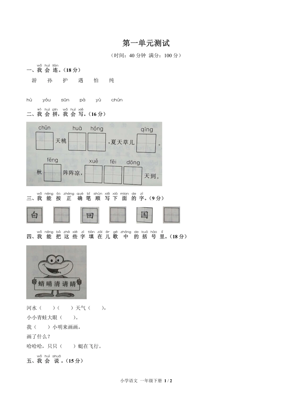 人教版部编版小学语文一年级下册第一单元测试试卷-含答案01.pdf_第1页
