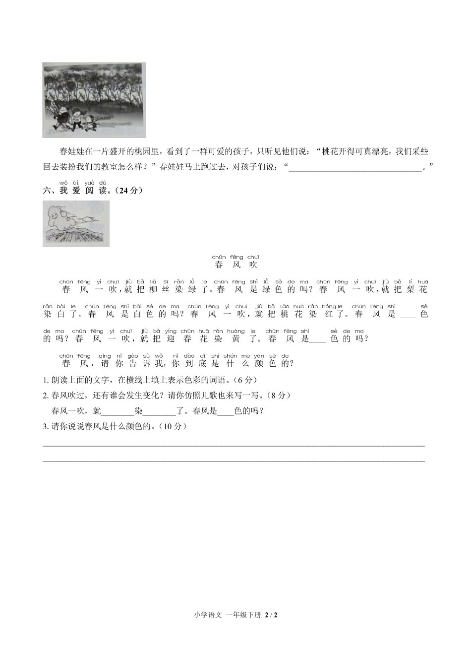 人教版部编版小学语文一年级下册第一单元测试试卷-含答案01.pdf_第2页