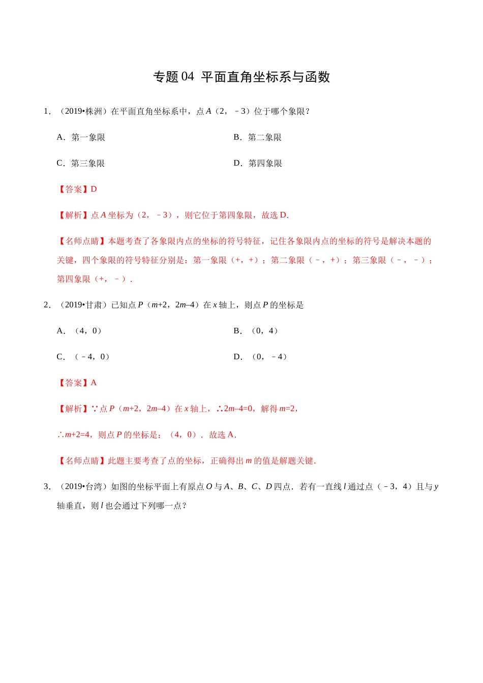 专题04 平面直角坐标系与函数（第01期）-2019年中考真题数学试题分项汇编（解析版）.docx_第1页