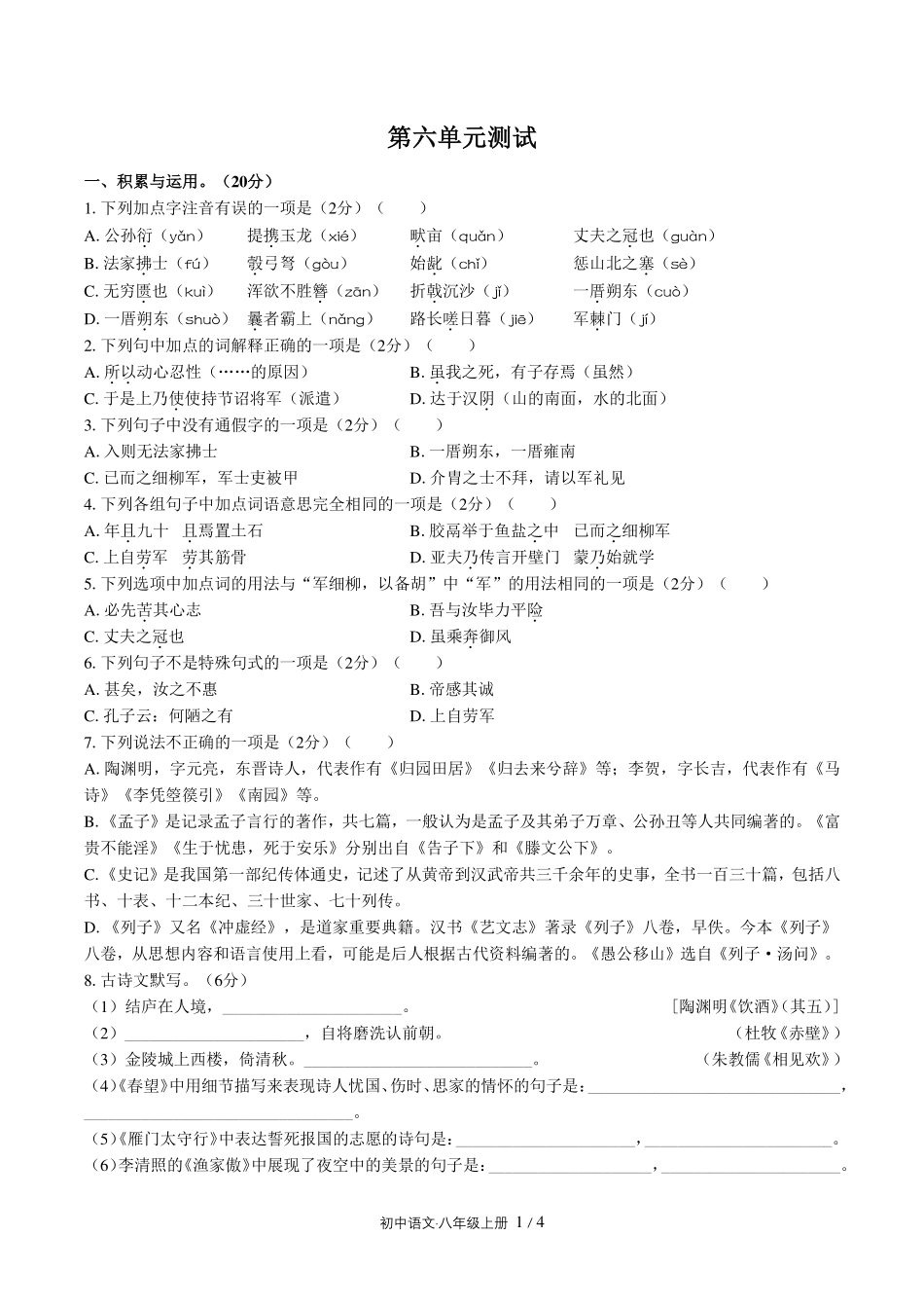 人教版部编版初中语文八年级上册第六单元测试试卷-含答案03.pdf_第1页