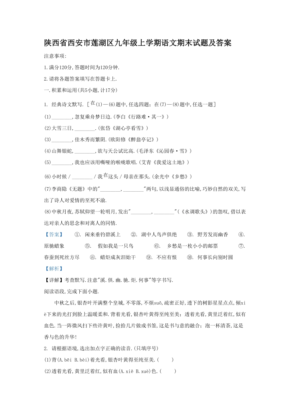 陕西省西安市莲湖区九年级上学期语文期末试题及答案2.pdf_第1页