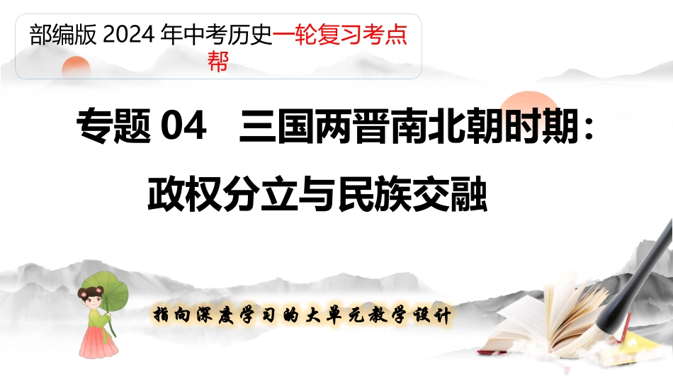 专题04 三国两晋南北朝时期：政权分立与民族交融（课件帮）-备战2024年中考历史一轮复习考点帮（部编版）.pptx_第1页