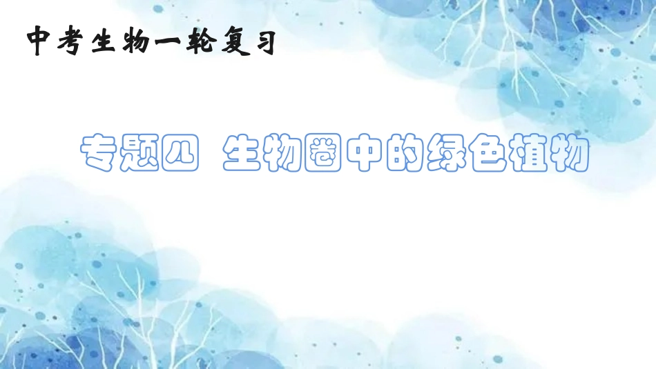 专题04 生物圈中的绿色植物（课件）-备战2023年中考生物一轮复习考点（全国通用）.pptx_第1页