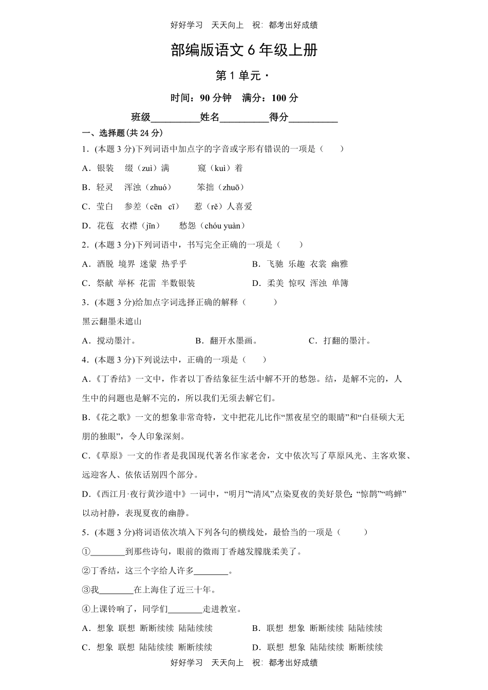 部编版语文六年级上册第一年级测试试卷含答案.pdf_第1页