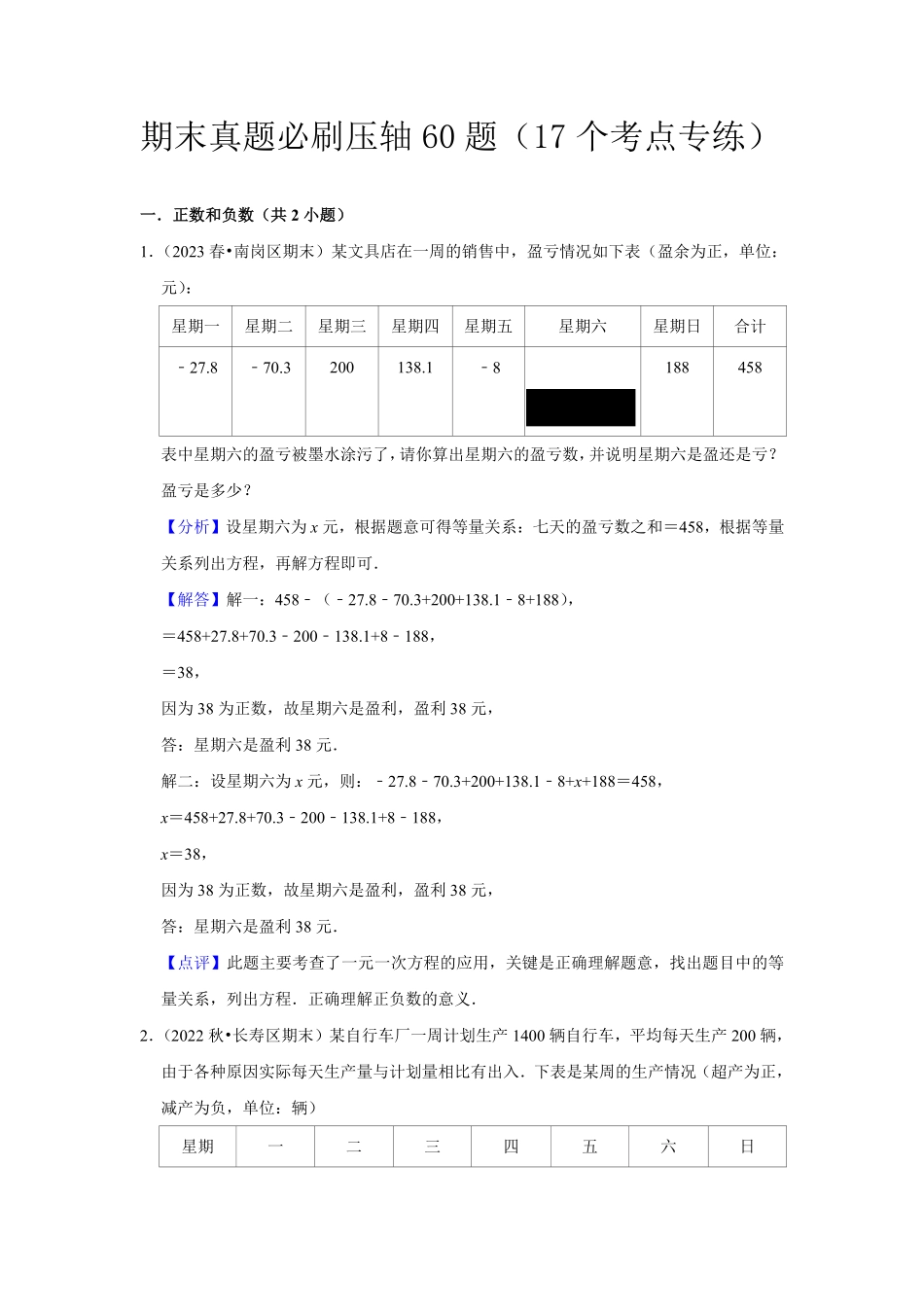 部编数学七年级上册期末真题必刷压轴60题17个考点专练解析版含答案.pdf_第1页