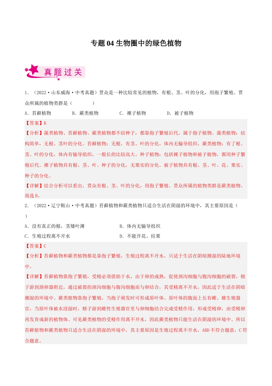 专题04 生物圈中的绿色植物（习题）（解析版）-备战2023年中考生物一轮复习考点（全国通用）.docx_第1页