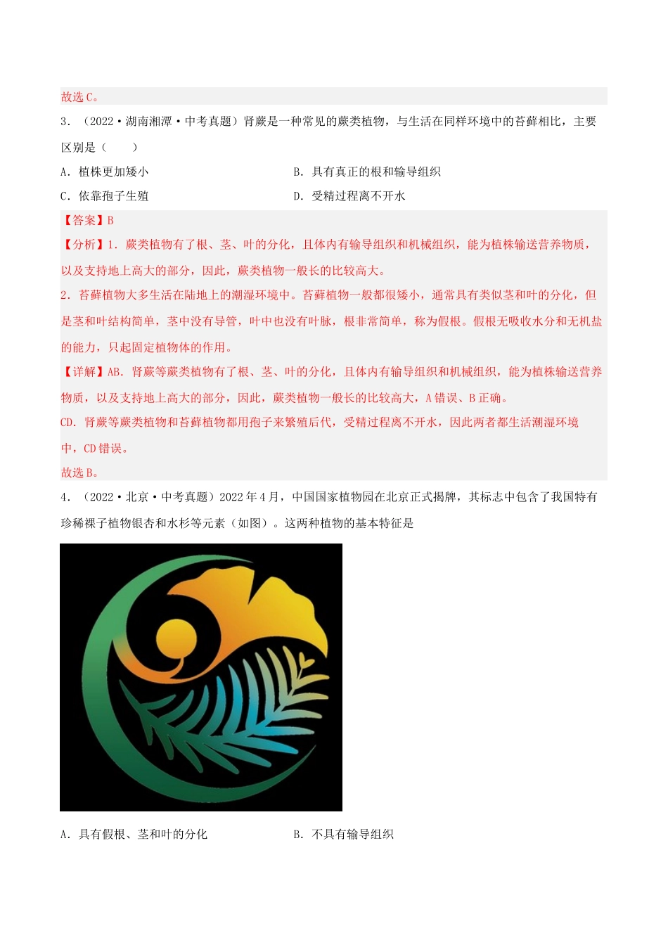 专题04 生物圈中的绿色植物（习题）（解析版）-备战2023年中考生物一轮复习考点（全国通用）.docx_第2页