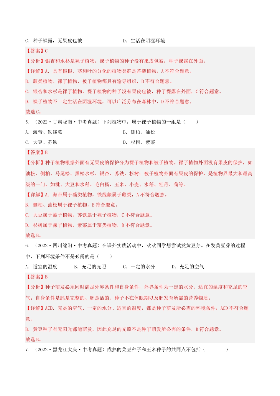 专题04 生物圈中的绿色植物（习题）（解析版）-备战2023年中考生物一轮复习考点（全国通用）.docx_第3页