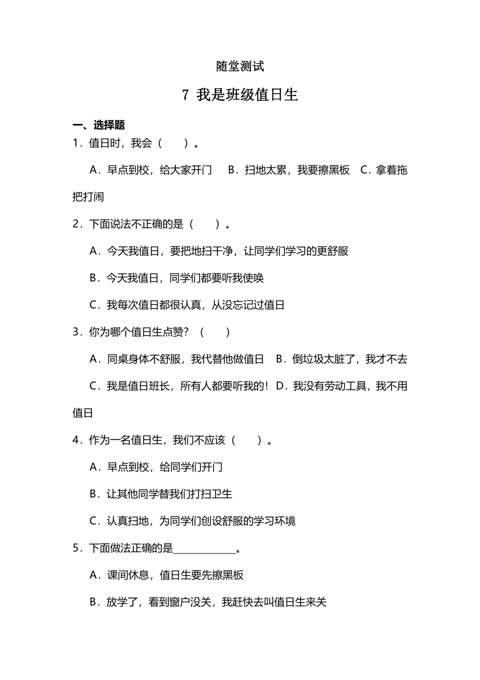部编版二年级上册道德与法治随堂测试第2单元《我是班级值日生》课时练习含答案.pdf_第1页
