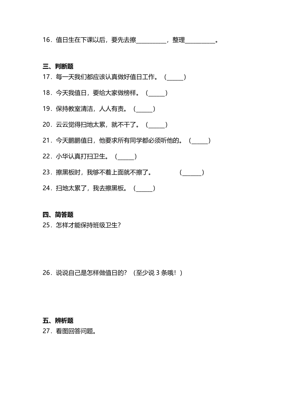 部编版二年级上册道德与法治随堂测试第2单元《我是班级值日生》课时练习含答案.pdf_第3页